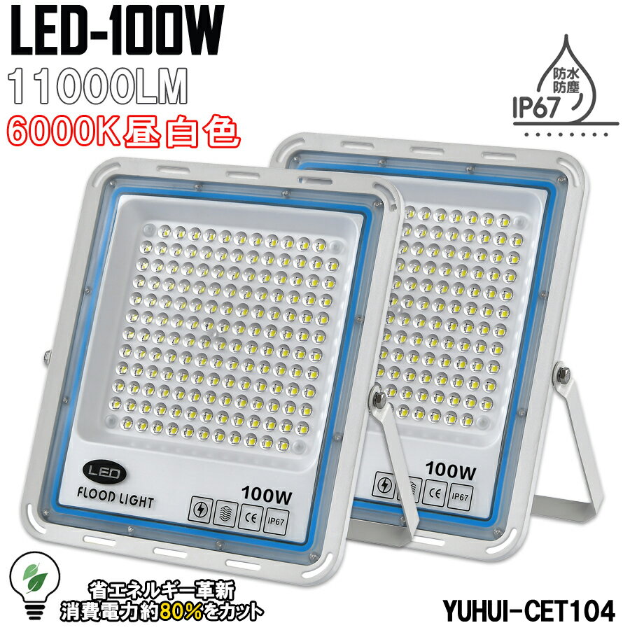 LED投光器 100W 11000LM 作業灯 LED 投光