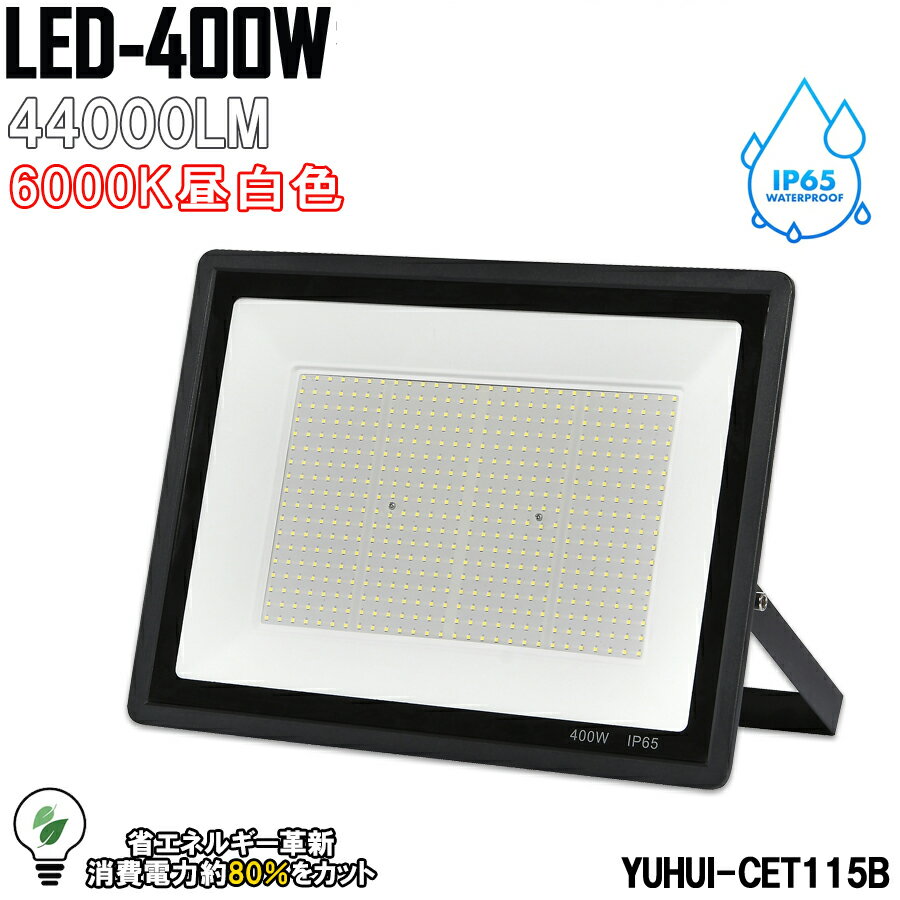 LED投光器 400W 44000LM 作業灯 LED 投光