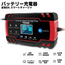 バッテリー充電器 8A 全自動 スマートチャージャー 12V