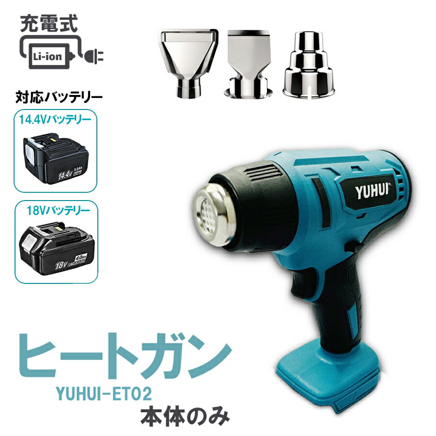 大風量 21V充電式 ヒートガン 単品 乾燥 剥離 塗料適用バッテリー 搭載 /3種類ノズル付き