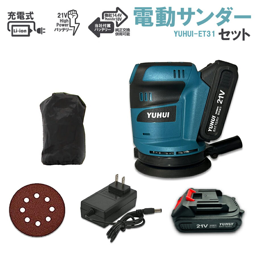 ＼スーパーsale10％OFF＆P5倍／ 充電式コードレスサンダー 21V バッテリー2個 充電式オービットサンダ 電動オービットサンダ 充電式サンダー 木工作業 木工 DIY 研磨 荒削り 磨よりも研削に近い強力さで、広い面積も手早く研げ、ペーパーによっては細かい研磨もできる工具がオービタルサンダーです。 商品情報付属品:■本体（ダブルアクションサンダー）×1■ダストバッグ ×1■ディスクペーパー ×1■バッテリー ×2詳し情報は画像でご確認ください。【商品仕様】■回転数：最大11000rpm■バッテリー適合：18V互換バッテリーも可能です。■サイズ：15.5cm×18cm×12.3cm■重量：約1.1kg【オービタルサンダーの役割】 研磨よりも研削に近い強力さで、広い面積も手早く研げ、ペーパーによっては細かい研磨もできる工具がオービタルサンダーです。サンドペーパー（紙やすり）を底面に装着して、モーターの力で細かく振動させることで、木材や金属を効率よく研磨することができる電動工具です。偏心運動のみであり、回転運動しません。【防塵スイッチ・強力集塵システム】 高効率の集塵システムを備え、後部の集塵ボッケスは作業中に粉塵を集め、塵埃の飛散がなく掃除の負担を軽減できます。 ご使用前には、必ず窓を開けて、通気を良くしてから作業を始め、作業状況により、マスクやゴーグルなどが必要な場合もあります。率と安全的な作業のを提供できます。【スピード調整機能・高効率】 1分間に最大スピード回転数10000min-¹と強力なパワーを発揮します。ダブルアクションは幅広い用途で平面の研磨だけでなく、曲面の研磨も行えます。【高効率集塵システムで汚れにくい】 ランダムサンダーは高効率な集じん機能が付いているので、粉塵があちこちに飛び散らず、掃除の負担も軽減してくれます。【21Vハイパワーバッテリー2個付きとマキタの14.4V/18Vバッテリー併用可能】2個リチウムイオンバッテリー付きなので、十分に作業できます。電源コードを接続せずに充電して使用できるため、使用場所を選らず、作業中に線を切る心配もありません。それに、本製品の本体はマキタ 14.4v バッテリーシリーズ： bl1450 bl1460 bl1490など。マキタ 18V シリーズ： bl1830 bl1840 bl1850 bl1860 bl1430b bl1460b bl1860b bl1830b bl1850b bl1860b bl1890bなどを対応できます。【充電式・コードレス】 充電式のコードレス設計なので、場所を選ばず、様々な場所で大活躍できます。あらゆる種類のプレートの切断に適しており、切断角度を調整できるだけでなく、切断深さも簡単に調整可能です。 充電式で、コンセントなしでもOK！※注意事項※【配送について】本商品はメーカー直送品です。商品の出荷元は北九州倉庫です。※沖縄、離島、北海道への送料は着払いでお届けいたします。予めご了承ください。【出荷日について】4営業日以内に出荷予定ですが詳細につきましては受注確認メールにて出荷日等をご確認ください。【キャンセルについて】本商品はメーカーから直送されます。 商品のキャンセルは、出荷日の前々日（営業日）15：00まで可能です。お客様都合の返品、商品出荷後のキャンセルはお受けできません。どうしても返品される場合は発送した送料、返送の送料について は実費ご負担頂きます。※商品を使用・破損・破棄等してしまわれた場合、または、梱包されていない場合などの、返品・交換はお受けできかねます。 5