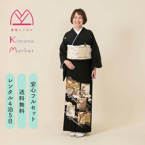黒留袖 格安 レンタル 着物 フルセット 草履バックセット 結婚式 江戸褄 母親 留袖 着物レンタル 留袖レンタル 往復送料無料 帯 袷 松 菊 ききょう 松竹梅 品位 格調 ー五色庭園ー