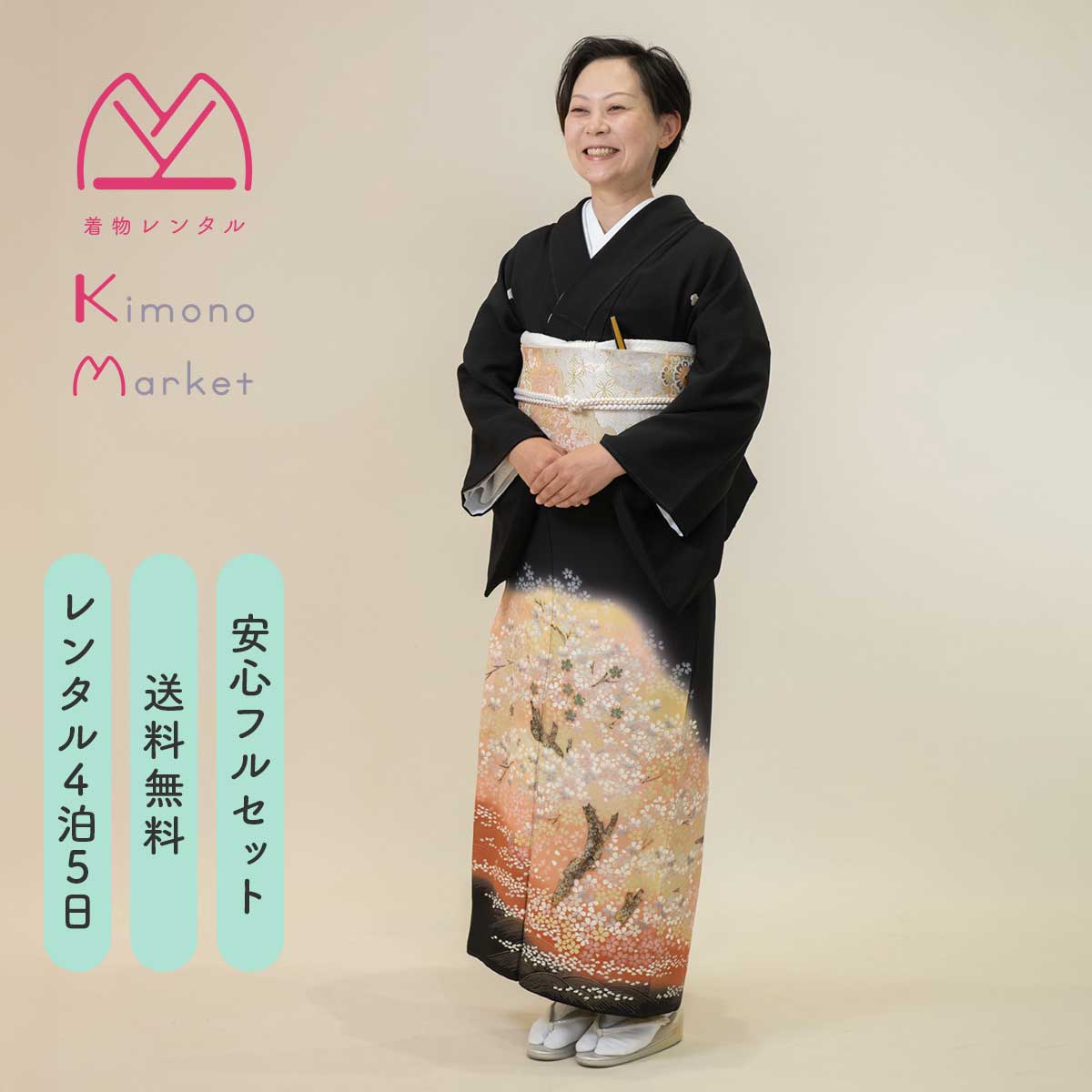 黒留袖 レンタル 着物 フルセット 草履バックセット 結婚式 江戸褄 母親 留袖 着物レンタル 留袖レンタル 往復送料無料 帯 袷 桜 ぼかし 金銀箔 優雅 華やか ー賛美の桜ー