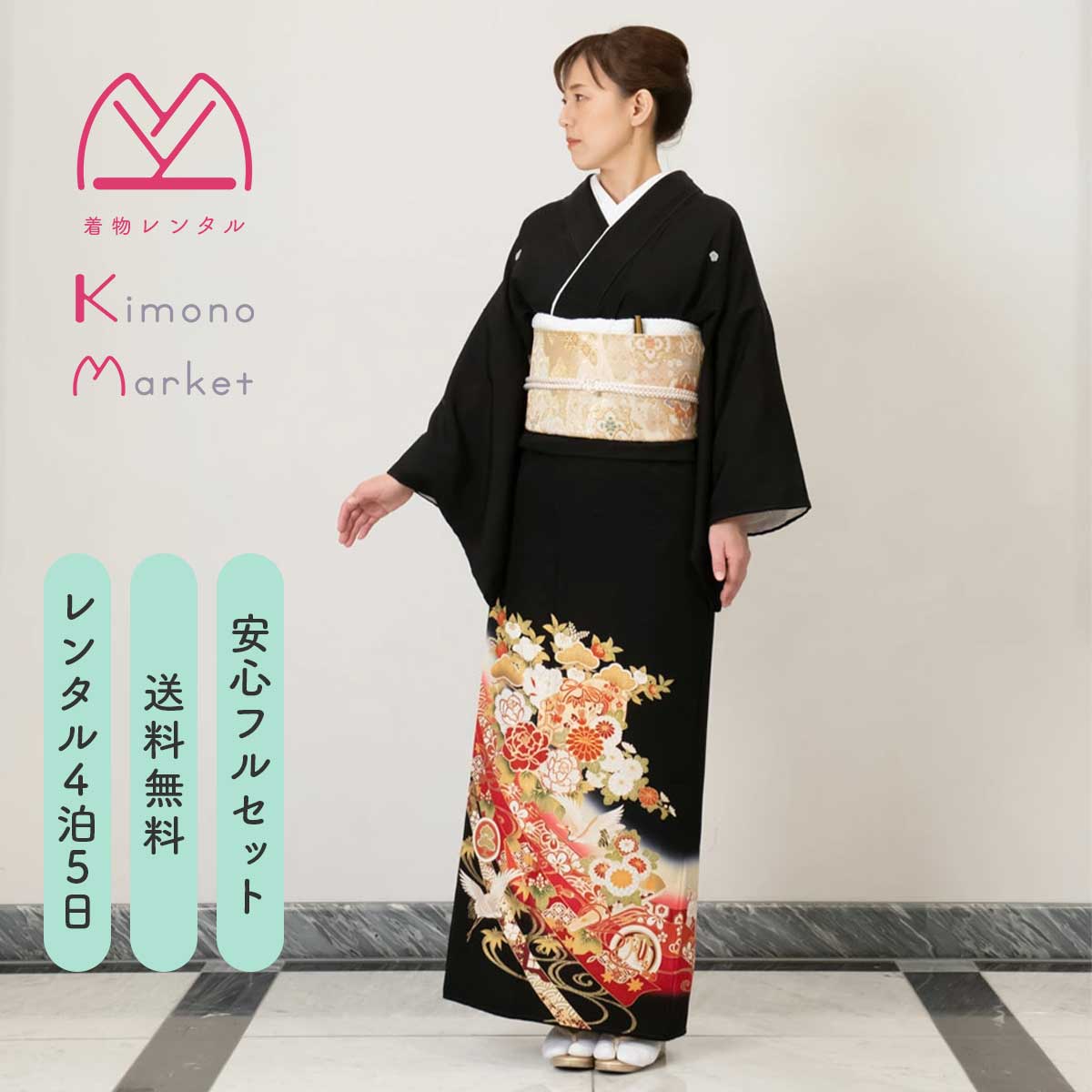 黒留袖 レンタル 着物 フルセット 草履バックセット 結婚式 江戸褄 母親 留袖 着物レンタル 留袖レンタル 往復送料無料 袷 帯 鶴 松竹梅 菊 牡丹 熨斗 豪華 華やか ー紅寿（L）ー