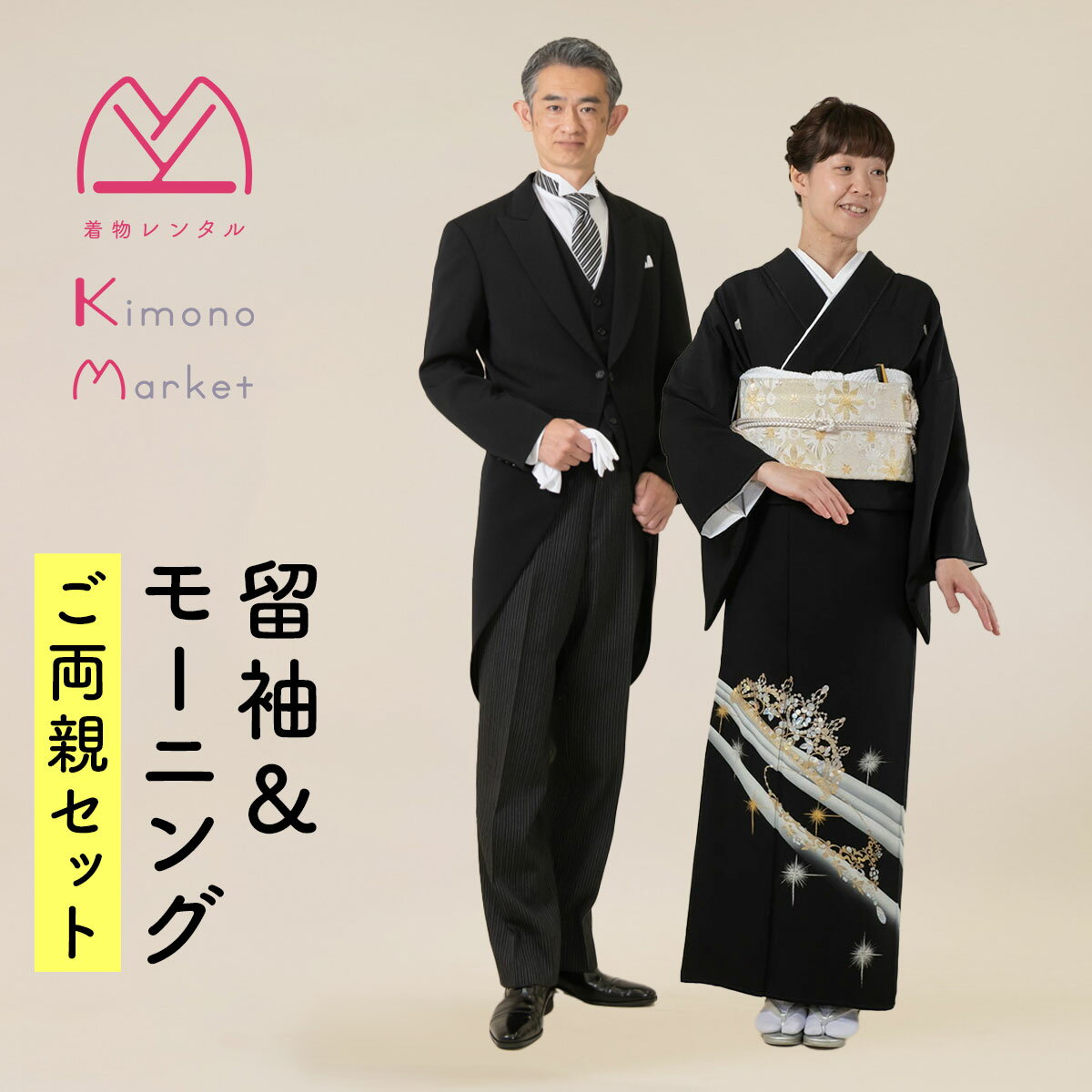 黒留袖＆モーニングご両親セット 留袖レンタル 格安 レンタル 着物 燕尾服 フルセット 母親 父親 結婚式 江戸褄 母親 留袖 着物レンタル 貸衣装 メンズ 正装 男性 送料無料 帯 袷 ティアラ ネックレス モダン 煌びやか ティアラ
