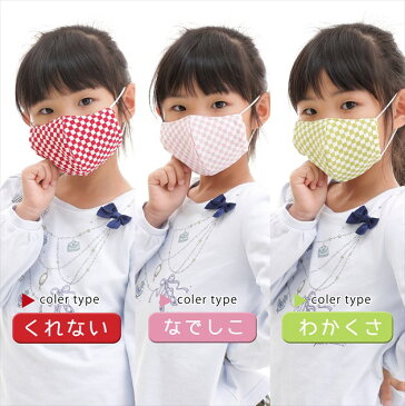 【3色セット】 子供用マスク 子供マスク 子どもマスク キッズマスク かわいい かっこいい 市松模様 市松 ちりめん 生地 和柄 和風 秋冬 冬 洗える 布 洗える布マスク おしゃれマスク 男の子 女の子 園児 幼稚園 小学生 mask 送料無料 VBおしぼりプレゼント【在庫限り】