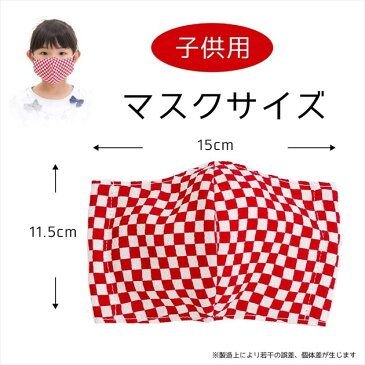 【3色セット】 子供用マスク 子供マスク 子どもマスク キッズマスク かわいい かっこいい 市松模様 市松 ちりめん 生地 和柄 和風 秋冬 冬 洗える 布 洗える布マスク おしゃれマスク 男の子 女の子 園児 幼稚園 小学生 mask 送料無料 VBおしぼりプレゼント【在庫限り】