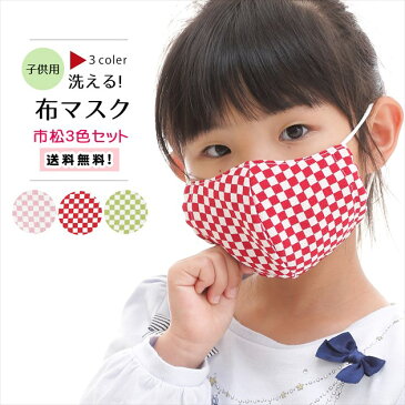 【3色セット】 子供用マスク 子供マスク 子どもマスク キッズマスク かわいい かっこいい 市松模様 市松 ちりめん 生地 和柄 和風 秋冬 冬 洗える 布 洗える布マスク おしゃれマスク 男の子 女の子 園児 幼稚園 小学生 mask 送料無料 VBおしぼりプレゼント【在庫限り】