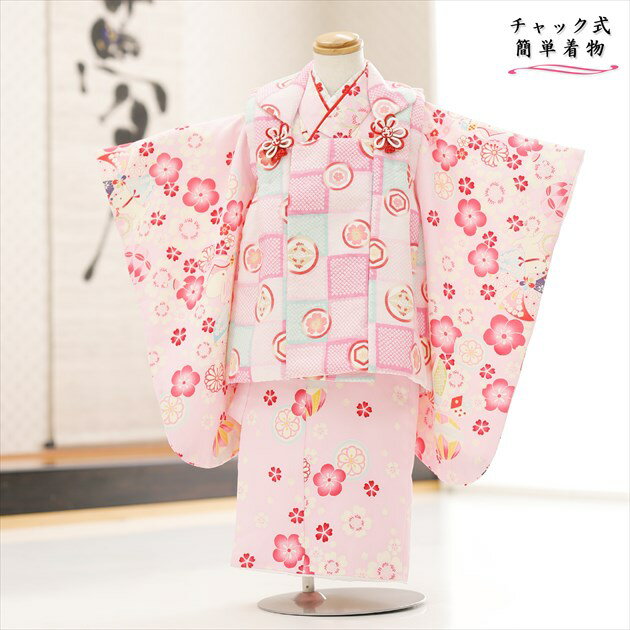 上記のご予約状況カレンダーを 必ずご確認いただきご注文下さい。 ご予約が入っていない商品は何も表示しておりません。ご利用日が予約期間と2日以上空いていればご利用可能です。 &nbsp; 着物のサイズなどについて詳しくお知りになりたい方は お電話でお気軽にお問い合せください。 【フリーダイヤル】 0120-140-375 【レンタルガイド】 ◆レンタルから返却までの流れ ◆レンタルご利用規約 ◆レンタル保険 ホっとプラス ◆ご予約のキャンセルについて ◆よくある質問 &nbsp; &nbsp;&nbsp; &nbsp; &nbsp; &nbsp; &nbsp; &nbsp; &nbsp; 【品　番】 zf0106 (簡単楽チャック式 ピンクに祝彩花と吉祥市松 /3歳女の子被布/) 【サイズ】 身丈：75cm/肩裄：39cm/袖丈：56cm 身長…約95cm前後（92cm〜98cm位） 【素　材】 表地：上質ポリエステル /裏地：ポリエステル 【レンタル内容】 着物（襦袢付）、被布コート、草履、足袋、巾着、ウェストベルト、髪飾り※チャックを上げるだけの簡単着付け 【レンタル期間】 レンタル期間は3泊4日となります。 基本ご利用日2日前にお届けになります。 ご利用日の翌日夕方頃までに返却発送して下さい。 【おすすめ利用用途】 七五三や結婚式列席、発表会・前撮り・お祭り・初詣・お祝い 【感動楽チャック着物の着せ方】 1・足袋を履いて、着物のチャックを広げる 2・着物を置いて足から入る 3・手を通してチャックを一番上まで上げ、被布を着せて完了 （※チャックは型崩れしないように少し硬め仕様になっております。） ※約10秒（最短5秒）で簡単に着付けが可能です ※丈が長い場合は付属のウェストベルトでサイズ調整が可能です ◆簡単なイメージ動画はこちらからご覧いただけます 【問い合わせについて】 営業時間外や夜間・複数同時着信の電話にも対応出来るようにAI応答システムを導入いたしました。 オペレーターからの直接電話をご希望の方は、下記のフォームから「お名前、電話番号、ご希望の時間帯、質問内容等」を記入いただければ折り返しご連絡させていただきます。 メールでのお問い合わせもこちらから受け付けております◆お問い合わせフォームはこちらから 【お急ぎ注文について】 ※当店では15:00までにご注文をいただければ一部地域を除き「当日発送（翌日到着）」に対応しております万が一、ご注文に不備があっても当店からお電話でご連絡させていただきますので安心してご注文ください 【体調不良時について】 ※当店では商品発送後にお子様の急な体調不良によりご着用いただけず返却となった場合、救済措置として次回別日でご利用いただける場合は半額の50％OFFにて提供させていただいております。 ご利用日直前の体調不調にて着用いただけなかった場合はお問い合わせフォームよりご連絡をお願いいたします。 【備考】 ※レンタル品です。販売用ではありません。 ※人気衣裳につき下記予約状況表を必ずご確認下さい。重複している期間でのご利用はできません 【プレゼント】 当店オリジナルフォトブック＆感動スライド動画 【その他】 オールシーズン（春・夏・秋・冬）利用可能です。 ◆他のチャック式 (80cm〜87cm)サイズはこちらから ◆他のチャック式 (88cm〜98cm)サイズはこちらから *素材感や色合いの表現には個人差があり、環境により色合いが異なる場合がありますので、ご了承の上ご注文お願い致します。 &nbsp; &nbsp; &nbsp; ★安心のフルセットレンタル★ ★小物も含め、手軽に持ち運べる専用カバンにてお届けします★ &nbsp;