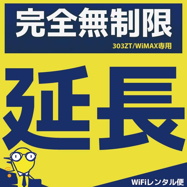 WiFiレンタル 延長注文【完全無制限タイプ用 WiFiレン