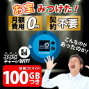 ポケットWiFi 100ギガ 【マラソンSALE20%OFF】月額0円 返却不要 契約不要 チャージ wifi ポケットWi-Fi sim モバイルルーター ワイファ..