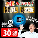 ポケットWiFi 30ギガ 【マラソンSALE価格】月額0円 返却不要 契約不要 チャージ wifi ポケットWi-Fi sim モバイルルーター ワイファイ ...