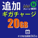 365チャージWiFi追加チャージ20GB