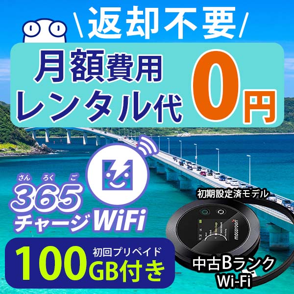 モバイルwi-fi ルーター チャージ式 クラウドWiFi マカロンM1 端末詳細 型番 macaroon M1 初期費用/事務手数料/レンタル代 0円 コンパクトwifi チャージ料金 100ギガ6,480円〜 送料 送料無料 キャンペーン実施中※ モバイルWi-Fi ポスト投函タイプの メール便 発送となります。 宅配便・郵便局受取可能 時間指定が必要な場合は宅配便での モバイルwiーfiルーター 発送も承っております。また、郵便局受取や店頭受取も可能です。 Pocket WiFi 梱包物 ACアダプター/USBケーブル/かんたんセットアップマニュアル/ wifiルーター 持ち運び 専用ポーチ ポケットWiーFi メーカー macaroon サイズ 約W85.0×H85.0×W23.5mm 質量 約125g 使用時間*2 連続通信時間■Wi-Fi接続時約12時間 モバイルwi-fiルーター 通信速度*1 下り最大150Mbps/上り最大50Mbps 周波数帯 LTE-FDD Band:1/2/3/4/5/7/8/9/17/19/20 同時接続可能台数 Wi-Fi機器:10台 PC 無線接続 対応OS Windows(ウィンドウズ) 11(32bit版/64bit版)/10(32bit版/64bit版)/8(32bit版/64bit版)/Windows 7(32bit版/64bit版)/Windows Vista(32bit版/64bit版)以降/Mac(マック) OS X 10.6〜10.10以降のMacbook(マックブック)などネット接続機やPC周辺機器 プリンター※ 動作確認済みであっても、お客さまの環境において正常動作を保証するものではありません。※ 上記対応OSはすべて日本語版となります。 wi-fiポケット 携帯 スマートフォン・ゲーム機接続 iPhone ( アイフォン )/ Android ( アンドロイド )/ iPad ( アイパッド )/WiーFi 接続可能 タブレット 及び スマートフォーン 無線 端末 接続可能ゲーム機一般/ PlayStation ( プレイステーション )/ Nintendo Switch ( ニンテンドースイッチ )/WiFi 接続対応 テレビ 及び ファイヤースティック TV ※ 動作確認済みであっても、お客さまの環境において正常動作を保証するものではありません。 対応通信キャリア 3キャリア 対応 ◎ Softbank ( ソフトバンク ) /◎ docomo ( ドコモ ) /◎ au ( エーユー )/ WiMAX ( ワイマックス )及び UQ /Ymobile ( ワイモバイル ) 国内wifi 主なご利用用途 car wifi / 車移動 / 旅行 / 入院 / 一時帰国 / 引っ越し / ビジネス 出張 テレワーク リモートワーク 在宅勤務 / スマホ制限 パケット 通信制限 / 動画視聴 Youtube ユーチューブ / オンラインゲーム / オンラインセミナー オンライン授業 ライブ配信 ※1 表記の通信速度はシステム上の最大速度となります。通信速度は、通信環境やネットワークの混雑状況などに応じて変化します。 ※2 連続通信時間および連続待受時間は、電波を正常に受信できる移動状態と静止状態の組み合わせによるそれぞれの平均的な利用可能時間です。実際にお客さまが使用できる時間は、通話の時間、回数、メール作成の時間、メール送受信回数、インターネット・各種アプリケーションの使用状況・ネットワークの状況などのさまざまな条件により大きく変動します(頻繁なご利用や電波状態の悪いところではこれより短くなり、使用頻度が少ない場合はより長くご使用できます) ※3 ソフトバンク/ドコモ/auのネットワーク・LTE回線に対応。ご利用いただくエリアや建物の環境によって最適な通信キャリアの回線を自動で掴みます。（お客様でのキャリア選択不可）ただしエリア内であっても電波の届きにくい場所や本製品の対応帯域外のご地域など一部ご利用いただけない場合が御座いますので予めご了承下さい。 ※サービスエリア内でも電波が伝わりにくい場所(屋内、車中、地下、トンネル内、ビルの陰、山間部など)では、通信できなかったり通信速度が低下する場合があります。また、高層ビル・マンションなどの高層階で見晴らしのよい場所であってもご使用になれない場合があります。あらかじめご了承ください。 ※本製品は 日本 国内 でのご利用を前提にしています。海外 に持ち出しての使用はできません。 ※製品画像はイメージです。 ※表記は全て税抜き金額です。 【 プリペイド wifi ルーター ポケットwi-fi 365（サンロクゴ） チャージWi-Fi オススメポイント】 月額料金0円 月額料金不要 ポケットWiFi simカード 内蔵 WiFi 中継機 ポケット wifi 月額 なし 365（サンロクゴ） チャージWiFi は プリペイド 式のネット接続サービスです。 インターネット 短期 で利用出来る為に、急な 充電用に カー wifi リチャージ したり、 入院 や楽しみの 旅行 や お仕事での 出張 などから 引越し の インターネット 契約までの繋ぎや田舎 実家 への 帰省 や日本への 帰国 などちょっとした 便利グッズ として 使いたい時だけの 短期間 の インターネット 接続に最適です。 引っ越しwifi 対応のPC ノートパソコン はもちろん、i-phone(アイフォン)、ギャラクシーやエクスペリア・アクオス・グーグルピクセルなどのAndroid(アンドロイド)、i-Pad(アイパッド)やタブレットからも簡単に接続できます。Pocket WiFi 接続後はネットサーフィンや動画鑑賞もしっかり楽しめます。 入院 便利 グッズ としていつもご利用の通信機器に モバイルwi-fiルーター を接続すれば暇つぶしする事なく動画やゲームや電子書籍などの日常と同じ環境で過ごせます。 引っ越しwifi としても モバイルwiーfi を 再度 リチャージ すれば、通信環境が繋がらないことがなくインターネット工事まで待つことが出来ます。 電波 エリア広域 なので wifiルーター 持ち運び を持ち運べば リゾート地 や キャンプ場 での キャンプ や アウトドア でも動画配信や動画が見れるので キャンピングカー 用 持ち運びインターネットとして活躍します。その他もたとえば、旅行 便利グッズとして国内旅行も地図アプリに繋げば迷子の心配も安心。 ライブ配信やライブ視聴、スマホのバックアップや車移動中のナビとして、子供用のゲーム Playstation (プレイステーション/プレステ) や Switch (ニンテンドースイッチ) スマホゲーム など通信量をたくさん使うシーンでも プリペイド WiFi していつも以上に通信量を使っても大丈夫。 ゲームの速度に不満がある、月末の ギガ節約 ギガ数が足りるか不安などのお悩みをお持ちの方にもご利用いただいています。 また一時帰国の方も久しぶりの日本で音声通信や音声電話でおしゃべり、LINE(ライン) や Instagram(インスタグラム) TikTok(ティックトック)などのSNS用として友達との連絡に活躍してます。もちろん海外のタブレットやスマホでも繋がるので安心です。 海外からの来日した友達にも 一時帰国wifi として チャージwifi した wiーfi ルーター を渡して翻訳アプリを繋げば快適な日本観光を楽しめます。 他にも、急な転勤や引越し後 3ヵ月 短期の代替え機としてのご利用、突然の入院もストレスなく日頃のAmazon prime(アマゾンプライム)やHulu(フールー)やNetflix(ネットフリックス)などの映画鑑賞や動画鑑賞も楽しめます。 出張 便利 グッズ 男性にも人気。ビジネスや現場事務所用などの工事や災害・停電対策、IoT機器としてのモバイルwiーfiルーター対応のドローンや監視カメラとの接続や職場の研修などビジネスシーンでの在宅ワークやZOOM会議やオンライン会議、オンラインセミナーや学校のリモート授業や部活の遠征にも一時的などこでも接続可能 ワイファイ としてご愛用いただいています。 ちょっとした時にもいつものネット環境を365チャージWiFiをご活用下さい。365（サンロクゴ）チャージWiFi 自由なネット環境を手に入れよう！使いたい時に使いたい分だけ！契約・月額不要の プリペイド式 ギガチャージ Wi-Fi 国内専用 リースアップBランク商品について レンタルサービスにて数回使用済みのルーターとなります。 ・1：動作確認　2：通信確認　3：整備確認　4：電池確認　済みとなります。 ・多少の細かい傷や汚れがある場合がございます。 ・ギガチャージ等は問題なくご利用頂けます。 月額料金0円 レンタル代不要 チャージ CHARGE ポケットWiFi 初回ギガ 設定済 モバイル ルーター ・レンタルWiFi 契約と違って プリペイド wifi sim に嬉しいギガ付き ・モバイルルーター はクラウド電波だから最適なキャリアで通信可能 ・契約不要 違約金無し だから使いたい時だけ使いたい時に365（サンロクゴ）チャージWi-Fi チャージ 式 プリペイド カード 内蔵 WiFi 4つのポイント ・即日発送 届いてすぐ使える ・ギガ有効期限 365日 ・使い切ったら、追加 チャージ ・WiFi レンタル と違って 返却不要 1ギガってどれくらい使えるの？ たくさん使えるギガ数目安 ・LINE や SNS もたっぷり使える 法人 活用の ズーム も安心 ・ネットフィリックス などの動画も安心 17LIVE イチナナ などの 配信も安心 ・サラリーマン 必需品の ラップトップ や DX での活用も 365チャージWi-Fi ご利用シーン 毎月の通信量に合わせて無駄なく使える ・車載 wifiルーター として グーグルマップ も大活躍 家族旅行 や 卒業旅行 に使いたい時使いたい分だけ ・旅行 入院 沿岸部 の 実家への 帰省 月末のスマホ制限 や 待ち時間 や 移動時間 や 電車移動 でも ・ビジネスマン の 在宅 ワーク や アプリ更新 galaxy xperia Googlepixel AQUOS スマホ更新 にも 365チャージWi-Fi チャージ WiFiルーター 詳細 ・wifi sim プリペイド 日本 大容量 バッテリー ゲーミング pc wifi に最適 ・高速回線 安定速度 しかも 軽量 ・同時接続10台可能 でも クラウドWi-Fiって何？？ 最適な電波を自動でキャッチ ・日本国内 の3キャリア docomo/au/softbankの最適電波を自動選択 速度早い ・どこに居ても快適な電波 広域電波 だから エリア広い チャージWi-Fi 365(サンロクゴ)チャージWi-Fi同封物 設定済み ですぐに届いてすぐに使える ・ACアダプタ / 充電ケーブル / Wi-Fi機器 / 持ち運び用ポーチ ・引越wifi や オンライン飲み会 クラウド同期 にも使える 追加ギガチャージはこちら 365チャージWiFiのお得にギガ追加 ギガを使い切る前にチャージOK ・100GBなどの追加チャージには、端末に記載のIMEI番号が必要です。 ・ギガ追加チャージの有効期限は365日となります。 チャージ式プリペイドWi-Fiのご利用の流れ 届いてすぐ使える設定済み ・ルーターを受け取る ・すぐに利用開始！ ・ご利用開始日はお届け日となります。 ポケットWiFi 簡単接続 アイパット も アイフォーン もなんでもツナガル ・電源ボタンを長押しして端末を起動させる。 ・操作キーを押して端末のロックを解除する。 ・WiFi機器端末画面にSSIDとKeyが表示されます。お使いの ウインドウズ などに入力して下さい。 16時までのご注文で即日発送 通常メール便にてポスト投函 ・留守でもポスト投函だからすぐに受け取れます。 ・お届け先は 空港 や 空港受取 ホテルでもOK 365チャージWiFi安心のサポート 専門スタッフが全力でサポート致しましす。 プリペイド式チャージWiFiのよくある質問 ご不明点がございましたら、専門のスタッフにご連絡下さいませ。 レビューを書いて10GB追加プレゼント ・ご注文の受注番号をご記載下さい。 ・レビュー投稿の確認が取れましたらWiFi端末に追加チャージ致します。 ・レビューの記載は商品レビューと店舗レビューの両方をご記載いただけると幸いです。 WiFiレンタル便 ショップレビューはこちら>>> サポートセンターはこちら>>> 初回100GB⇒ 初回60GB⇒ 初回30GB⇒ 初回20GB⇒ 初回10GB⇒ 追加チャージ⇒ 格安端末A⇒ 格安端末B⇒