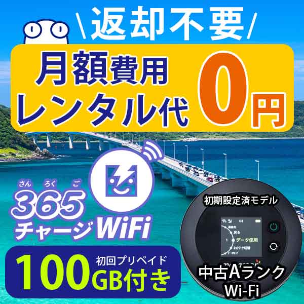 ポケットWiFi 中古Aランク 月額0円 初回 100GB 付き 返却不要 契約不要 チャージ wifi ポケットWi-Fi sim モバイルル…