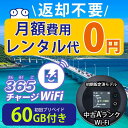 ポケットWiFi 中古Aランク 月額0円 初回 60GB 付き 返却不要 契約不要 チャージ wifi ポケットWi-Fi sim モバイルル…