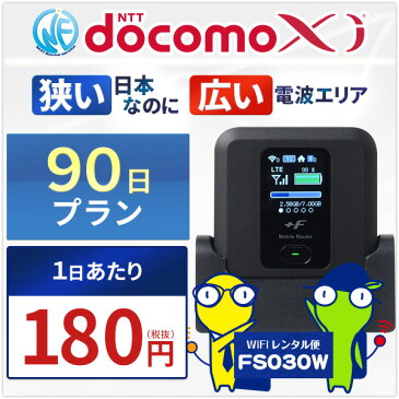 WiFi レンタル 月間無制限 90日プラン【有線接続クレードルセット】LTE FOMA エリア対応★ドコモ Xi(クロッシィ) 3ヵ月プラン★送料無料！即日受取可！お正月・年末年始の帰省にも!感動をお届けするショップWiFiレンタル便楽天市場店