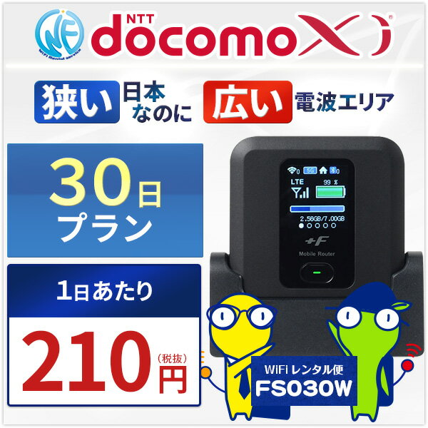 WiFi レンタル 月間無制限 30日プラン【有線接続クレードルセット】LTE FOMA エリア対応★ドコモ Xi(クロッシィ) 1ヵ月プラン★送料無料！即日受取可！お正月・年末年始の帰省にも!感動をお届けするショップWiFiレンタル便楽天市場店