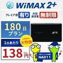 ＜往復送料無料＞ wifi レンタル 無制限 180日 WiMAX 2+ ポケットwifi NAD11 Pocket WiFi 6ヶ月 レンタルwifi ルーター wi-fi 中継器 国内 専用 wi