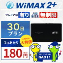 ＜往復送料無料＞ wifi レンタル 無制限 30日 WiMAX 2+ ポケットwifi NAD11 Pocket WiFi 1ヶ月 レンタルwifi ルーター wi-fi 中継器 国内 専用 wif