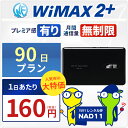 ＜往復送料無料＞ wifi レンタル 無制限 90日 WiMAX 2+ ポケットwifi NAD11 Pocket WiFi 3ヶ月 レンタルwifi ルーター wi-fi 中継器 国内 専用 wif