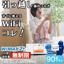 【引っ越しに最適】 wifi レンタル 90日 無制限 国内 専用 wimax2+ ポケットwifi W05 Pocket WiFi 3ヶ月 レンタルwifi ルーター wi-fi 中継器 wifiレ