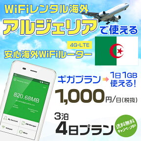 WiFi レンタル 海外 アルジェリア sim 内蔵 Wi-Fi 海外旅行wifi モバイル ルーター 海外旅行WiFi 3泊4日 wifi アルジェリア simカード 4日間 ギガプラン 1日1GB1000円 レンタルWiFi海外 即日発送 wifiレンタル Wi-Fiレンタル プリペイド sim アルジェリア 4日 ワイファイ