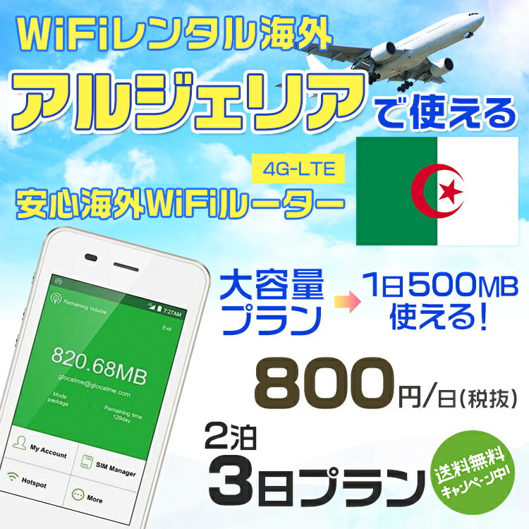 WiFi レンタル 海外 アルジェリア sim 内蔵 Wi-Fi 海外旅行wifi モバイル ルーター 海外旅行WiFi 2泊3日 wifi アルジェリア simカード 3日間 大容量 1日500MB1日800円 レンタルWiFi海外 即日発送 wifiレンタル Wi-Fiレンタル プリペイド sim アルジェリア 3日 ワイファイ