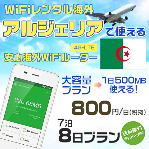 wifi レンタル 海外 アルジェリア 7泊8日プラン 海外 WiFi [大容量プラン 1日500MB]1日料金 800円[高速4G-LTE] ワールドWiFiレンタル便【レンタルWiFi海外】