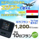 WiFi レンタル 海外 エジプト sim 内蔵 Wi-Fi 海外旅行wifi モバイル ルーター 海外旅行WiFi 9泊10日 プラン wifi エジプト s...