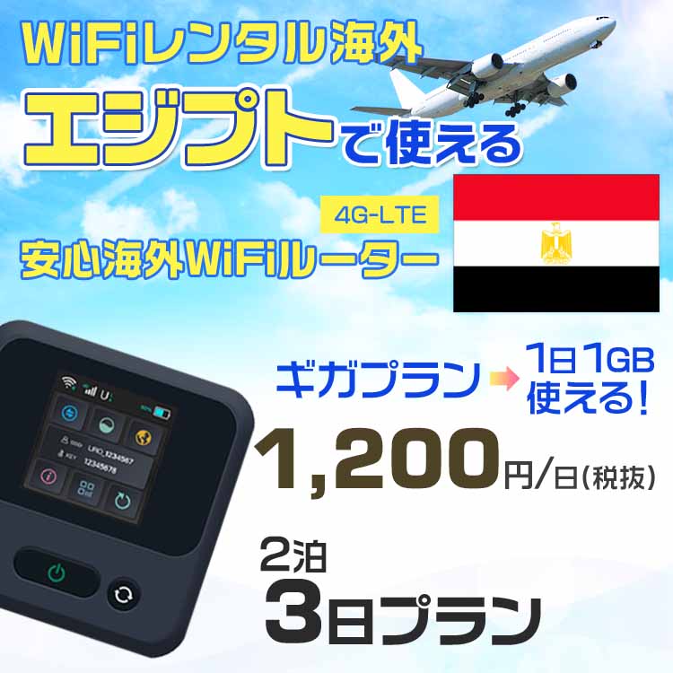 WiFi レンタル 海外 エジプト sim 内蔵 Wi-Fi 海外旅行wifi モバイル ルーター 海外旅行WiFi 2泊3日 プラン wifi エジプト simカード 3..