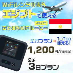 WiFi レンタル 海外 エジプト sim 内蔵 Wi-Fi 海外旅行wifi モバイル ルーター 海外旅行WiFi 2泊3日 プラン wifi エジプト simカード 3日間 ギガ放題 1日1GB 1日料金1200円 レンタルWiFi海外 即日発送 wifiレンタル Wi-Fiレンタル プリペイド sim エジプト 3日 ワイファイ