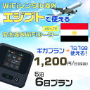 WiFi レンタル 海外 エジプト sim 内蔵 Wi-Fi 海外旅行wifi モバイル ルーター 海外旅行WiFi 5泊6日 プラン wifi エジプト si...