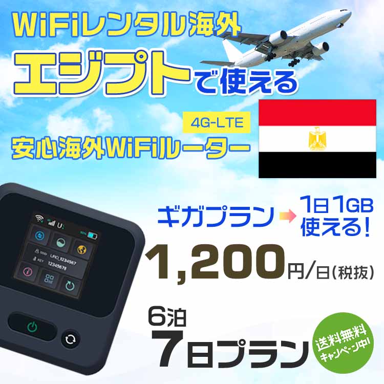 WiFi レンタル 海外 エジプト sim 内蔵 Wi-Fi