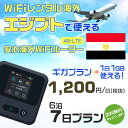 WiFi レンタル 海外 エジプト sim 内蔵 Wi-Fi