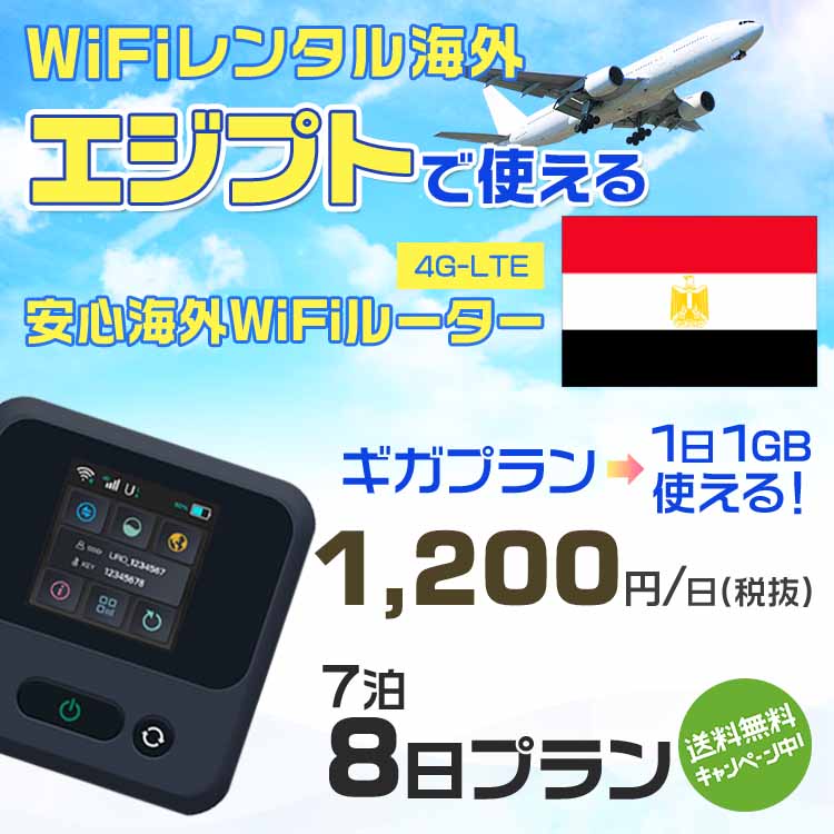 WiFi レンタル 海外 エジプト sim 内蔵 Wi-Fi