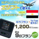 WiFi レンタル 海外 エジプト sim 内蔵 Wi-Fi 海外旅行wifi モバイル ルーター 海外旅行WiFi 8泊9日 プラン wifi エジプト simカード 9日間 ギガ放題 1日1GB 1日料金1200円 レンタルWiFi海外 即日発送 wifiレンタル Wi-Fiレンタル プリペイド sim エジプト 9日 ワイファイ