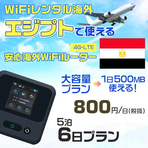 wifi レンタル 海外 エジプト 5泊6日プラン 海外 WiFi [大容量プラン 1日500MB]1日料金 800円[高速4G-LTE] ワールドWiFiレンタル便【レンタルWiFi海外】