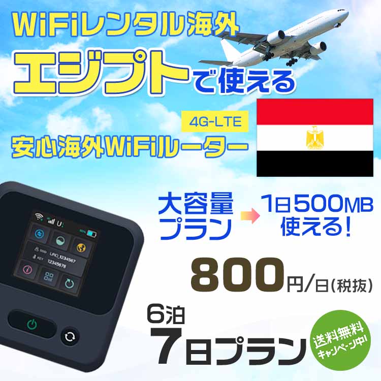 モバイルwifiルーター 海外 レンタル 端末情報 通信機器 型番 クラウドWiFi Macaroon 3 wi-fi レンタル 海外 初期費用/事務手数料 0円 wifiルーター 持ち運び レンタル料金 大容量 プラン 1日400円〜・ギガ プラン 1日540円〜(税抜) 貸出時送料 全国一律660円※6泊7日以上の モバイルWi-Fi レンタル で発送 送料無料 キャンペーン実施中 返却時送料 全国一律500円※ モバイルルーター に同封のレターパックを郵便ポストに投函下さい。※返却 送料無料 キャンペーン中 レンタルWi-Fi 梱包物 ACアダプター /USBケーブル / 海外変換プラグ /かんたん設定マニュアル/ご利用確認書 ワイファイレンタル 精密機器 メーカー macaroon モバイルwi-fi サイズ 79×79×21mm モバイルルーター 質量 130g モバイルwi-fiルーター バッテリー容量 3100mAh 通信方式 4G / LTE / 4g-lte PC 無線接続 対応OS Windows(ウィンドウズ) 11(32bit版/64bit版)/10(32bit版/64bit版)/8(32bit版/64bit版)/Windows 7(32bit版/64bit版)/Windows Vista(32bit版/64bit版)以降/Mac(マック) OS X 10.6〜10.10以降のMacbook(マックブック)などネット接続機やPC周辺機器 プリンター※ 動作確認済みであっても、お客さまの環境において正常動作を保証するものではありません。※ 上記対応OSはすべて日本語版となります。 モバイルwiーfiルーター レンタル 携帯 スマートフォン・ゲーム機接続 iPhone / i-phone ( アイフォン / アイフォーン)/ Android ( アンドロイド )/ iPad / i-pad ( アイパッド / アイパット )/WiーFi 接続可能 タブレット 及び スマートフォーン 無線 端末 接続可能ゲーム機一般/ PlayStation ( プレイステーション )/ Nintendo Switch ( ニンテンドースイッチ )/WiFi 接続対応 テレビ 及び ファイヤースティック TV ※ ネット接続機 動作確認済みであっても、お客さまの環境において正常動作を保証するものではありません。 SIM カード 差込口 プリペイドSIMカード / シムカード レンタルワイファイ 海外 主なご利用用途 海外旅行 / 旅行 便利グッズ / 出張 便利 グッズ 男性 / ビジネス / 地図 及び 地図の確認 / スマホ制限 パケット 通信制限 / 動画視聴 Youtube ユーチューブ / オンラインゲーム / オンラインセミナー オンライン授業 ライブ配信 / 目的地 情報収集 検索 / ホテル フリーWiFi の代わり 【ポケットwi-fi レンタル短期 オススメポイント】 海外 sim 内蔵 デジタルグッズ レンタル 海外旅行先でネットが使える 海外旅行wifi モバイル は simカード 接続でつながる短期のネット接続サービスです。 インターネット 短期 で利用出来る為に、急な 出張 や楽しみの 旅行 や 海外ビジネス などから 海外への 引越し の インターネット 契約までの繋ぎなどちょっとした 便利グッズ として 短期間 の インターネット 接続に最適です。 wi-fiポケット 対応のPC ノートパソコン はもちろん、i-phone(アイフォン)、ギャラクシーやエクスペリア・アクオス・グーグルピクセルなどのAndroid(アンドロイド)、i-Pad(アイパッド)やタブレットからも簡単に接続できます。Pocket WiFi 接続後はネットサーフィンや動画鑑賞もしっかり楽しめます。 また 空港 受取 (空港受取)も可能なので海外先から日本への音声通信や音声電話でおしゃべり、LINE(ライン) や Instagram(インスタグラム) TikTok(ティックトック)などのSNS用として友達との連絡に活躍してます。もちろん海外のタブレットやスマホでも繋がるので安心です。 持ち運びインターネットなのでアジア・ハワイ・グアム・ヨーロッパ・アメリカ・南米などの海外旅行も地図アプリに繋げば迷子の心配も安心。 どこでも接続可能な移動中もネット接続のナビとして、ゲームなど通信量をたくさん使うシーンでも海外WiFiレンタルならいつも以上に通信量を使っても大丈夫。 トランジット先でも使えるからネットにつながらないお悩みはもうありません。 海外での難しい言葉もレンタルしたwiーfi ルーターを渡して翻訳アプリを繋げば快適な旅行を楽しめます。 他にも、海外旅行中も日頃のHulu(フールー)やNetflix(ネットフリックス)などの動画鑑賞も楽しめます。 出張や海外の視察研修などのビジネスシーンや学校や部活の遠征にも一時的なワイファイとしてご愛用いただいています。 コンパクトWiFiを持ち込めば、ストレスなく日頃のAmazon prime(アマゾンプライム)やHulu(フールー)やNetflix(ネットフリックス)などの映画鑑賞や動画鑑賞も楽しめます。 ちょっとした時にもいつものネット環境をwifiレンタル便 LCC-WiFiはお届けします。エジプトで使えるWiFiルーター！！海外旅行から急な出張まで、滞在先のネットの心配これで解決。 海外用のWiFiレンタルサービスは定額制なので、海外パケット通信量などの追加料金もご安心下さい。 現地の通信会社回線を利用するため滞在先キャリアと同じエリア・品質でご利用頂けます。 海外で使えるWiFiレンタル端末は、電源を入れれば自動で現地の通信キャリアに接続します。 WiFiレンタルルーターに記載の[SSID]と[パスワード]をお客様のスマホやタブレット・パソコンに入力するだけですぐに使える！！ しかもトランジット先でも対応国であれば自動で現地の通信キャリアに接続します。 非日常を最大限楽しむには、安定した日常の通信環境が一番！！ そんな思いをたくさんの人にお届けします！！ さらに楽しい思い出は1度よりも2度3度、多くの楽しいをお届けしたいから 高品質の通信環境をお手頃価格でご提供が日々の目標です。 ご注文方法について 例えば！！6泊7日で海外旅行に行く場合 1：容量と日数に合わせお選び下さい。 2：1台レンタルにつき、個数1個をカートに入れて下さい。 3：ご出発日の前日に宅配便にてお届けします。ご出発月とご出発日をご選択して下さい。 ※ご出発日より3日前のご注文を承っております。お届け可能日がご出発日の場合は自動キャンセルとなります。 4：ご帰国月とご帰国日をご選択して下さい。 ※ご注文レンタル商品と出発日・帰国日に相違がある場合は、ショップにて出発日と帰国日の日数を計算してご利用料金を修正したメールを送りします。 5：オプションプラン安心パックをご選択して下さい。システム上オプション料金は送料として請求させて頂きます。 6：ご出発日より2日前にお受け取り希望の場合は別途500円(税抜き)となります。 7：WiFiレンタル海外で選べる決済方法は、クレジットカード・銀行前払い・楽天バンク決済・代金引換のみとなります。それ以外の決済方法をご選択の場合はキャンセルとさせて頂きます。 ご利用日数に合わせてお選び下さい！！ 1泊2日⇒ 2泊3日⇒ 3泊4日⇒ 4泊5日⇒ 5泊6日⇒ 6泊7日⇒ 7泊8日⇒ 8泊9日⇒ 9泊10日⇒ 14泊15日⇒