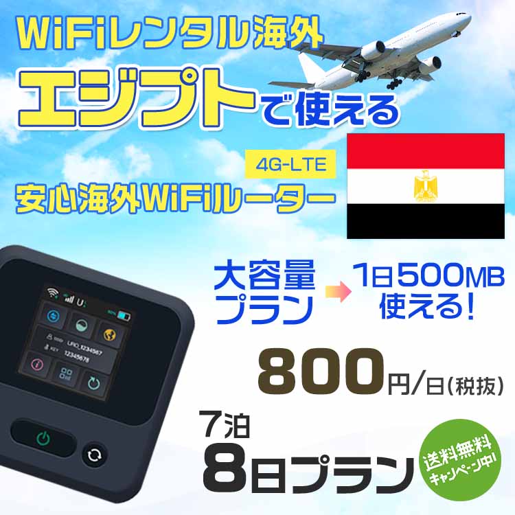 WiFi レンタル 海外 エジプト sim 内蔵 Wi-Fi 海外旅行wifi モバイル ルーター 海外旅行WiFi 7泊8日 プラン wifi エジプト simカード 8日間 大容量 1日500MB 1日料金800円 レンタルWiFi海外 即日発送 wifiレンタル Wi-Fiレンタル プリペイド sim エジプト 8日 ワイファイ