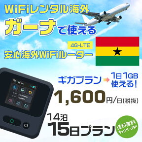 WiFi レンタル 海外 ガーナ sim 内蔵 Wi-Fi 海外旅行wifi モバイル ルーター 海外旅行WiFi 14泊15日 プラン wifi ガーナ simカード 15日間 ギガプラン1日1GB1日料金1600円 レンタルWiFi海外 即日発送 wifiレンタル Wi-Fiレンタル プリペイド sim ガーナ 15日 ワイファイ 空港