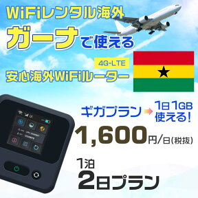 WiFi レンタル 海外 ガーナ sim 内蔵 Wi-Fi 海外旅行wifi モバイル ルーター 海外旅行WiFi 1泊2日 プラン wifi ガーナ simカード 2日間 ギガプラン 1日1GB1日料金1600円 レンタルWiFi海外 即日発送 wifiレンタル Wi-Fiレンタル プリペイド sim ガーナ 2日 ワイファイ 空港