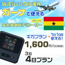 WiFi レンタル 海外 ガーナ sim 内蔵 Wi-Fi 海外旅行wifi モバイル ルーター 海外旅行WiFi 3泊4日 プラン wifi ガーナ simカード 4日間 ギガプラン 1日1GB1日料金1600円 レンタルWiFi海外 即日発送 wifiレンタル Wi-Fiレンタル プリペイド sim ガーナ 4日 ワイファイ 空港