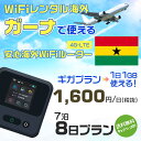 WiFi レンタル 海外 ガーナ sim 内蔵 Wi-Fi 海外旅行wifi モバイル ルーター 海外旅行WiFi 7泊8日 プラン wifi ガーナ simカード 8日間 ギガプラン 1日1GB1日料金1600円 レンタルWiFi海外 即日発送 wifiレンタル Wi-Fiレンタル プリペイド sim ガーナ 8日 ワイファイ 空港