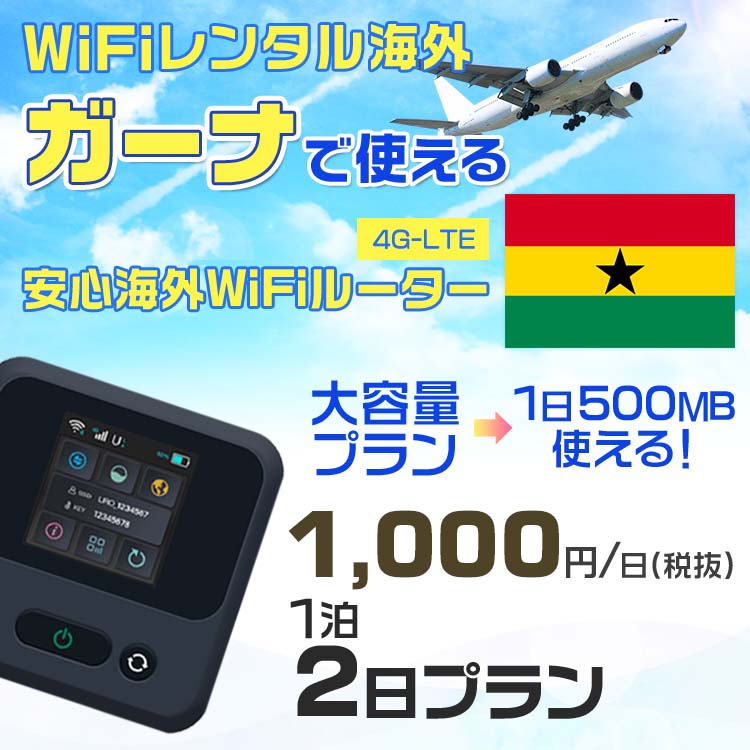WiFi レンタル 海外 ガーナ sim 内蔵 Wi