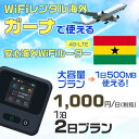 WiFi レンタル 海外 ガーナ sim 内蔵 Wi-Fi 海外旅行wifi モバイル ルーター 海外旅行WiFi 1泊2日 プラン wifi ガーナ simカード 2日間 大容量 1日500MB 1日料金 1000円 レンタルWiFi海外 即日発送 wifiレンタル Wi-Fiレンタル プリペイド sim ガーナ 2日 ワイファイ 空港