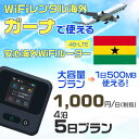 WiFi レンタル 海外 ガーナ sim 内蔵 Wi-Fi 海外旅行wifi モバイル ルーター 海外旅行WiFi 4泊5日 プラン wifi ガーナ simカード 5日間 大容量 1日500MB 1日料金 1000円 レンタルWiFi海外 即日発送 wifiレンタル Wi-Fiレンタル プリペイド sim ガーナ 5日 ワイファイ 空港