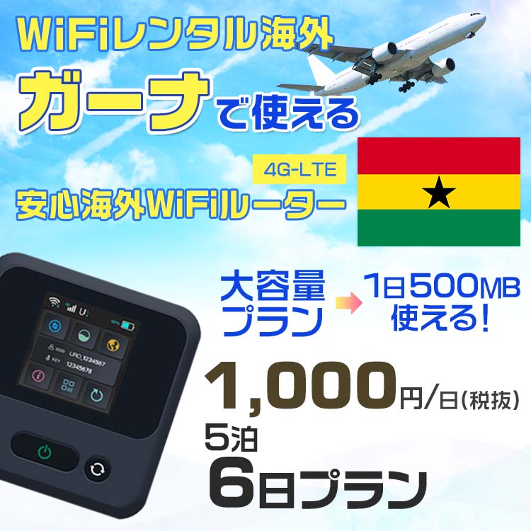 モバイルwifiルーター 海外 レンタル 端末情報 通信機器 型番 クラウドWiFi Macaroon 3 wi-fi レンタル 海外 初期費用/事務手数料 0円 wifiルーター 持ち運び レンタル料金 大容量 プラン 1日400円〜・ギガ プラン 1日540円〜(税抜) 貸出時送料 全国一律660円※6泊7日以上の モバイルWi-Fi レンタル で発送 送料無料 キャンペーン実施中 返却時送料 全国一律500円※ モバイルルーター に同封のレターパックを郵便ポストに投函下さい。※返却 送料無料 キャンペーン中 レンタルWi-Fi 梱包物 ACアダプター /USBケーブル / 海外変換プラグ /かんたん設定マニュアル/ご利用確認書 ワイファイレンタル 精密機器 メーカー macaroon モバイルwi-fi サイズ 79×79×21mm モバイルルーター 質量 130g モバイルwi-fiルーター バッテリー容量 3100mAh 通信方式 4G / LTE / 4g-lte PC 無線接続 対応OS Windows(ウィンドウズ) 11(32bit版/64bit版)/10(32bit版/64bit版)/8(32bit版/64bit版)/Windows 7(32bit版/64bit版)/Windows Vista(32bit版/64bit版)以降/Mac(マック) OS X 10.6〜10.10以降のMacbook(マックブック)などネット接続機やPC周辺機器 プリンター※ 動作確認済みであっても、お客さまの環境において正常動作を保証するものではありません。※ 上記対応OSはすべて日本語版となります。 モバイルwiーfiルーター レンタル 携帯 スマートフォン・ゲーム機接続 iPhone / i-phone ( アイフォン / アイフォーン)/ Android ( アンドロイド )/ iPad / i-pad ( アイパッド / アイパット )/WiーFi 接続可能 タブレット 及び スマートフォーン 無線 端末 接続可能ゲーム機一般/ PlayStation ( プレイステーション )/ Nintendo Switch ( ニンテンドースイッチ )/WiFi 接続対応 テレビ 及び ファイヤースティック TV ※ ネット接続機 動作確認済みであっても、お客さまの環境において正常動作を保証するものではありません。 SIM カード 差込口 プリペイドSIMカード / シムカード レンタルワイファイ 海外 主なご利用用途 海外旅行 / 旅行 便利グッズ / 出張 便利 グッズ 男性 / ビジネス / 地図 及び 地図の確認 / スマホ制限 パケット 通信制限 / 動画視聴 Youtube ユーチューブ / オンラインゲーム / オンラインセミナー オンライン授業 ライブ配信 / 目的地 情報収集 検索 / ホテル フリーWiFi の代わり 【ポケットwi-fi レンタル短期 オススメポイント】 海外 sim 内蔵 デジタルグッズ レンタル 海外旅行先でネットが使える 海外旅行wifi モバイル は simカード 接続でつながる短期のネット接続サービスです。 インターネット 短期 で利用出来る為に、急な 出張 や楽しみの 旅行 や 海外ビジネス などから 海外への 引越し の インターネット 契約までの繋ぎなどちょっとした 便利グッズ として 短期間 の インターネット 接続に最適です。 wi-fiポケット 対応のPC ノートパソコン はもちろん、i-phone(アイフォン)、ギャラクシーやエクスペリア・アクオス・グーグルピクセルなどのAndroid(アンドロイド)、i-Pad(アイパッド)やタブレットからも簡単に接続できます。Pocket WiFi 接続後はネットサーフィンや動画鑑賞もしっかり楽しめます。 また 空港 受取 (空港受取)も可能なので海外先から日本への音声通信や音声電話でおしゃべり、LINE(ライン) や Instagram(インスタグラム) TikTok(ティックトック)などのSNS用として友達との連絡に活躍してます。もちろん海外のタブレットやスマホでも繋がるので安心です。 持ち運びインターネットなのでアジア・ハワイ・グアム・ヨーロッパ・アメリカ・南米などの海外旅行も地図アプリに繋げば迷子の心配も安心。 どこでも接続可能な移動中もネット接続のナビとして、ゲームなど通信量をたくさん使うシーンでも海外WiFiレンタルならいつも以上に通信量を使っても大丈夫。 トランジット先でも使えるからネットにつながらないお悩みはもうありません。 海外での難しい言葉もレンタルしたwiーfi ルーターを渡して翻訳アプリを繋げば快適な旅行を楽しめます。 他にも、海外旅行中も日頃のHulu(フールー)やNetflix(ネットフリックス)などの動画鑑賞も楽しめます。 出張や海外の視察研修などのビジネスシーンや学校や部活の遠征にも一時的なワイファイとしてご愛用いただいています。 コンパクトWiFiを持ち込めば、ストレスなく日頃のAmazon prime(アマゾンプライム)やHulu(フールー)やNetflix(ネットフリックス)などの映画鑑賞や動画鑑賞も楽しめます。 ちょっとした時にもいつものネット環境をwifiレンタル便 LCC-WiFiはお届けします。ガーナで使えるWiFiルーター！！海外旅行から急な出張まで、滞在先のネットの心配これで解決。 海外用のWiFiレンタルサービスは定額制なので、海外パケット通信量などの追加料金もご安心下さい。 現地の通信会社回線を利用するため滞在先キャリアと同じエリア・品質でご利用頂けます。 海外で使えるWiFiレンタル端末は、電源を入れれば自動で現地の通信キャリアに接続します。 WiFiレンタルルーターに記載の[SSID]と[パスワード]をお客様のスマホやタブレット・パソコンに入力するだけですぐに使える！！ しかもトランジット先でも対応国であれば自動で現地の通信キャリアに接続します。 非日常を最大限楽しむには、安定した日常の通信環境が一番！！ そんな思いをたくさんの人にお届けします！！ さらに楽しい思い出は1度よりも2度3度、多くの楽しいをお届けしたいから 高品質の通信環境をお手頃価格でご提供が日々の目標です。 ご注文方法について 例えば！！6泊7日で海外旅行に行く場合 1：容量と日数に合わせお選び下さい。 2：1台レンタルにつき、個数1個をカートに入れて下さい。 3：ご出発日の前日に宅配便にてお届けします。ご出発月とご出発日をご選択して下さい。 ※ご出発日より3日前のご注文を承っております。お届け可能日がご出発日の場合は自動キャンセルとなります。 4：ご帰国月とご帰国日をご選択して下さい。 ※ご注文レンタル商品と出発日・帰国日に相違がある場合は、ショップにて出発日と帰国日の日数を計算してご利用料金を修正したメールを送りします。 5：オプションプラン安心パックをご選択して下さい。システム上オプション料金は送料として請求させて頂きます。 6：ご出発日より2日前にお受け取り希望の場合は別途500円(税抜き)となります。 7：WiFiレンタル海外で選べる決済方法は、クレジットカード・銀行前払い・楽天バンク決済・代金引換のみとなります。それ以外の決済方法をご選択の場合はキャンセルとさせて頂きます。 ご利用日数に合わせてお選び下さい！！ 1泊2日⇒ 2泊3日⇒ 3泊4日⇒ 4泊5日⇒ 5泊6日⇒ 6泊7日⇒ 7泊8日⇒ 8泊9日⇒ 9泊10日⇒ 14泊15日⇒