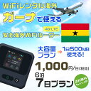 WiFi レンタル 海外 ガーナ sim 内蔵 Wi-Fi 海外旅行wifi モバイル ルーター 海外旅行WiFi 6泊7日 プラン wifi ガーナ simカード 7日間 大容量 1日500MB 1日料金 1000円 レンタルWiFi海外 即日発送 wifiレンタル Wi-Fiレンタル プリペイド sim ガーナ 7日 ワイファイ 空港