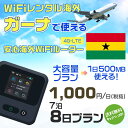 WiFi レンタル 海外 ガーナ sim 内蔵 Wi-Fi 海外旅行wifi モバイル ルーター 海外旅行WiFi 7泊8日 プラン wifi ガーナ simカ...